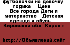 футболочки на девочку 1-2,5 годика. › Цена ­ 60 - Все города Дети и материнство » Детская одежда и обувь   . Кировская обл.,Киров г.